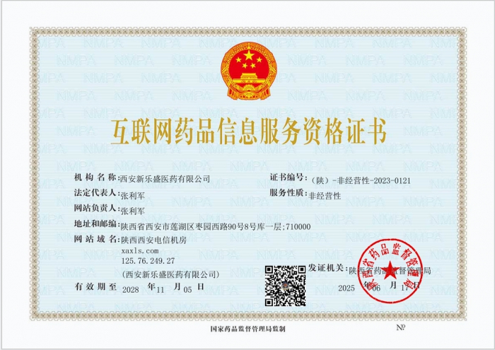 互聯(lián)網(wǎng)藥品信息服務資格證書